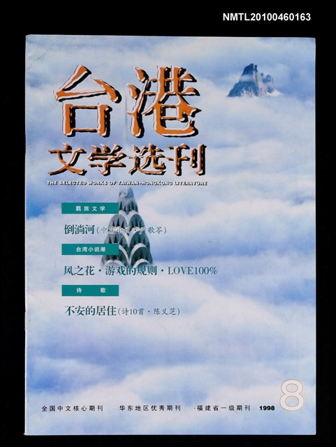 期刊名稱：台港文學選刊1998年8期141號圖檔，第1張，共1張