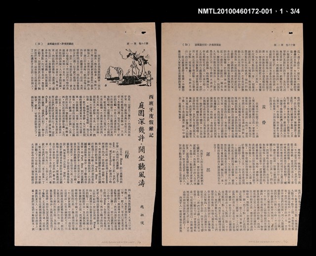 主要名稱：庭園深幾許．閒坐聽風濤（西班牙渡假雜記之一）/期刊名稱：自由談16卷1期圖檔，第2張，共3張