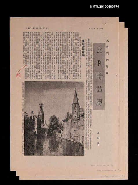主要名稱：比利時訪勝/期刊名稱：自由談17卷7期圖檔，第1張，共3張
