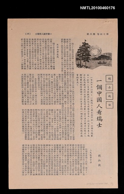 主要名稱：一個中國人看瑞士/期刊名稱：自由談14卷8期圖檔，第1張，共2張