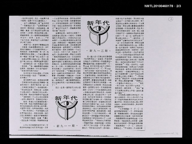 主要名稱：趙淑俠的短篇小說（上）（影本）/期刊名稱：新年代911期/主要名稱：趙淑俠的短篇小說（中）（影本）/期刊名稱：新年代912期圖檔，第2張，共4張