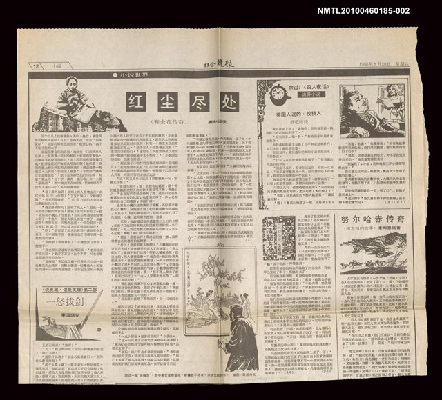 主要標題：紅塵盡處（賽金花傳奇）（2）/報紙名稱：聯合晚報圖檔，第1張，共1張