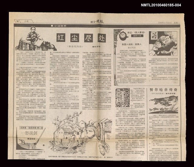 主要標題：紅塵盡處（賽金花傳奇）（4）/報紙名稱：聯合晚報圖檔，第1張，共1張