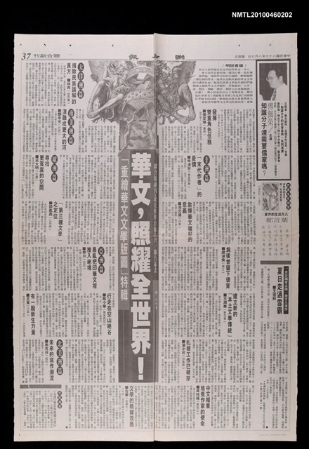 主要標題：華文，照耀全世界！/副標題：「重繪華文文學版圖」特輯/報紙名稱：聯合報圖檔，第1張，共1張