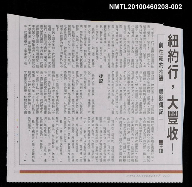 主要標題：紐約行，大豐收！—前往紐約拍攝「錄影傳記」（下）/報紙名稱：聯合報圖檔，第1張，共1張
