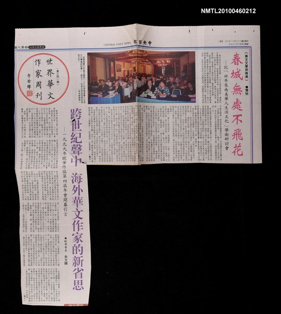 主要標題：春城無處不飛花—記「卅年來南美華人生活文化」學術研討會/主要標題：跨世紀聲中 海外華文作家的新省思—一九九九年歐華作協第四屆年會開幕引言/報紙名稱：中央日報圖檔，第1張，共1張