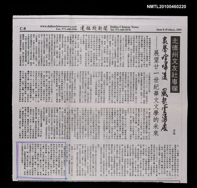 主要標題：眾聲喧嘩後 風起雲湧處門—展望廿一世紀華文文學的未來/報紙名稱：達拉斯新聞圖檔，第1張，共1張