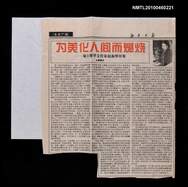 主要標題：為美化人間而燃燒—瑞士及華文作家趙淑俠印象/報紙名稱：江西日報圖檔，第1張，共1張