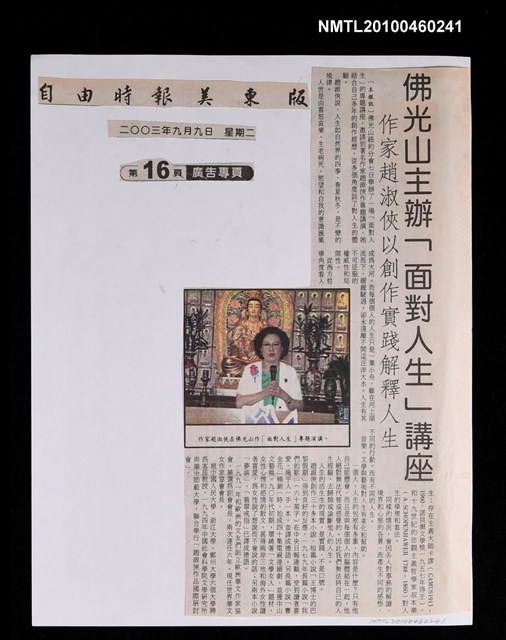 主要標題：佛光山主辦「面對人生」講座—作家趙淑俠以創作實踐解釋人生/報紙名稱：自由時報美東版圖檔，第1張，共1張