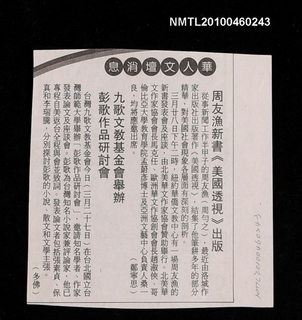 主要標題：周友漁新書《美國透視》出版/主要標題：九歌文教基金會舉辦彭哥作品研討會/報紙名稱：不詳圖檔，第1張，共1張