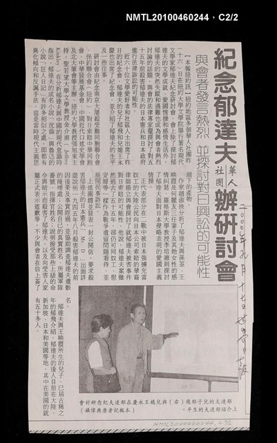 主要標題：紀念郁達夫 華人社團辦研討會/報紙名稱：世界日報圖檔，第2張，共3張