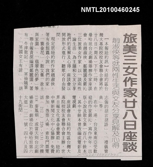 主要標題：旅美三女作家廿八日座談—趙淑俠等就兩性生活與文友分享見解及心得/報紙名稱：不詳圖檔，第1張，共1張