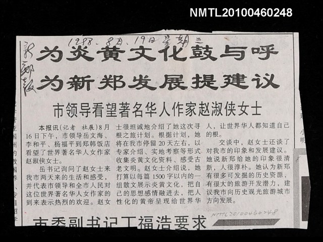 主要標題：為炎黃文化鼓與呼 為新鄭發展提建議—市領導看望著名華人作家趙淑俠女士/報紙名稱：新鄭報圖檔，第1張，共1張