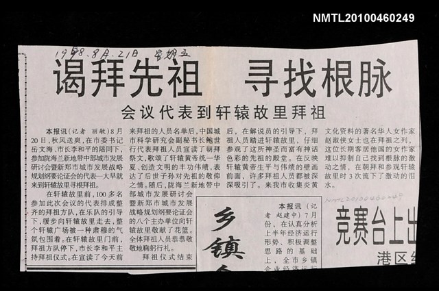 主要標題：謁拜先祖 尋找根脈—會議代表到軒轅故里拜祖/報紙名稱：新鄭報圖檔，第1張，共1張