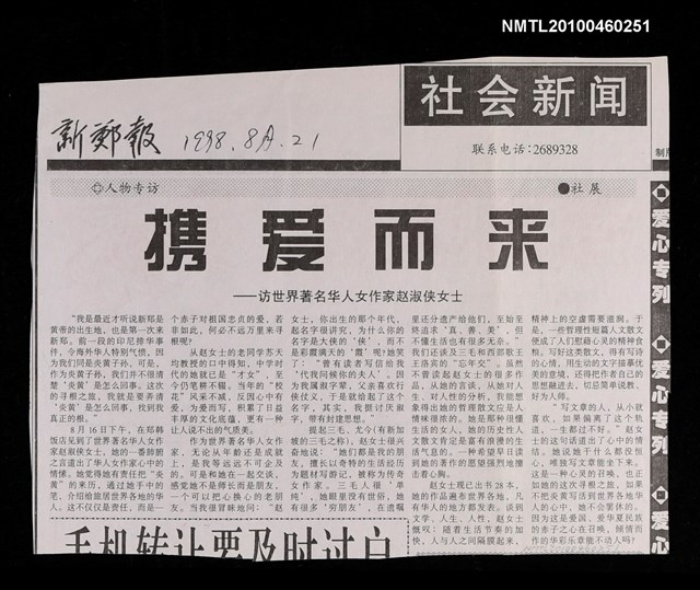 主要標題：攜愛而來—訪世界著名華人女作家趙淑俠女士/報紙名稱：新鄭報圖檔，第1張，共1張