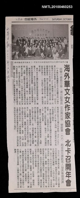 主要標題：海外華文女作家協會 北卡召開年會/報紙名稱：世界日報圖檔，第1張，共1張