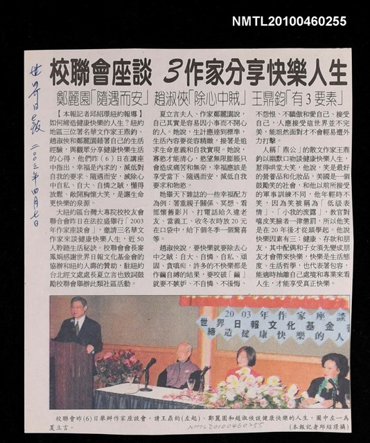 主要標題：校聯會座談 3作家分享快樂人生/報紙名稱：世界日報圖檔，第1張，共1張
