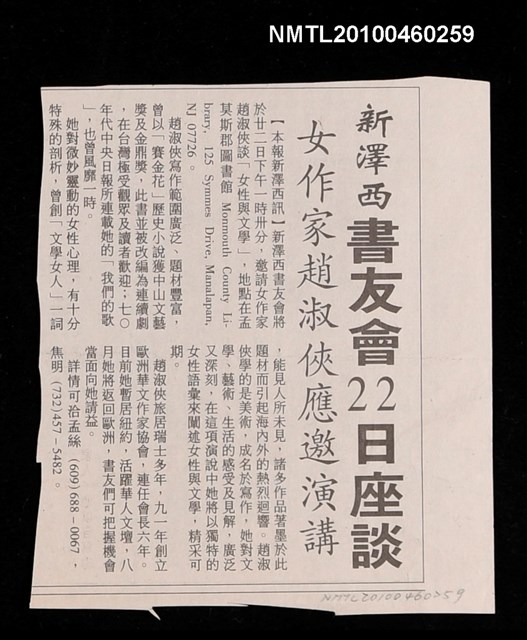 主要標題：新澤西書友會22日座談 女作家趙淑俠應邀演講/報紙名稱：不詳圖檔，第1張，共1張