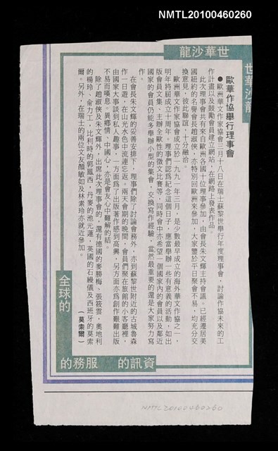 主要標題：歐華作協舉行理事會/主要標題：中央日報圖檔，第1張，共1張