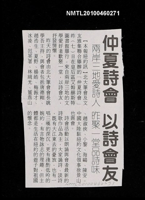 主要標題：仲夏詩會 以詩會友—兩岸三地愛詩人 昨聚一堂品詩味/報紙名稱：不詳圖檔，第1張，共1張