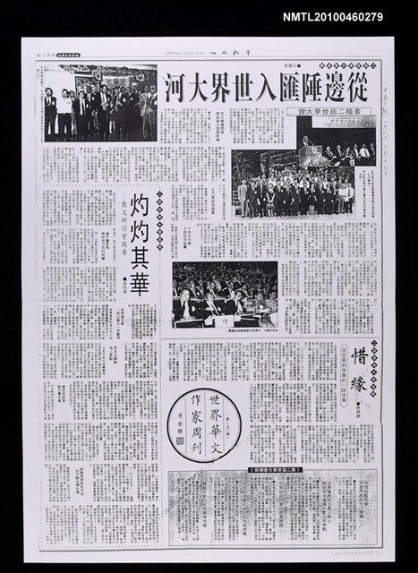 主要標題：從邊陲匯入世界大河—素描二屆世華大會（影本）/報紙名稱：中央日報圖檔，第1張，共2張