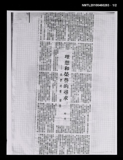 主要標題：理想和榮譽的尋求—「我們的歌」讀後（上）（影本）/主要標題：理想和榮譽的尋求—「我們的歌」讀後（下）（影本）/報紙名稱：不詳圖檔，第1張，共2張