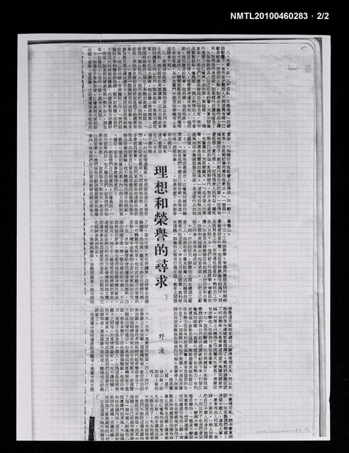 主要標題：理想和榮譽的尋求—「我們的歌」讀後（上）（影本）/主要標題：理想和榮譽的尋求—「我們的歌」讀後（下）（影本）/報紙名稱：不詳圖檔，第2張，共2張