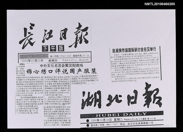 主要標題：中外文化名流會聚漢陽商場 錦心繡口評說國產服裝（影本）/報紙名稱：長江日報/主要標題：趙淑俠作品國際研討會在漢舉行（影本）/報紙名稱：湖北日報圖檔，第1張，共1張