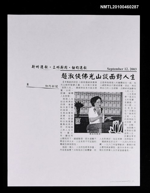 主要標題：趙淑俠佛光山談面對人生（影本）/報紙名稱：新州週報．三州新聞．紐約週報圖檔，第1張，共1張