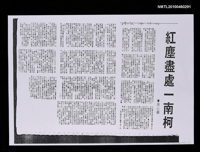 主要標題：紅塵盡處一南柯（影本）/報紙名稱：中華日報圖檔，第1張，共1張