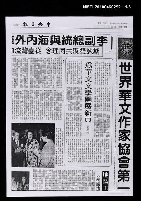 主要標題：〈世界華文作家協會第一屆大會〉特刊（影本）/報紙名稱：中央日報圖檔，第1張，共4張