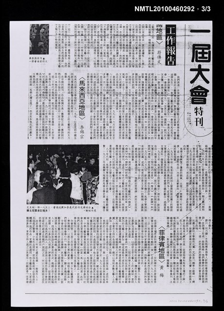 主要標題：〈世界華文作家協會第一屆大會〉特刊（影本）/報紙名稱：中央日報圖檔，第3張，共4張