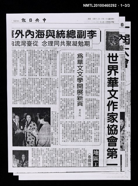 主要標題：〈世界華文作家協會第一屆大會〉特刊（影本）/報紙名稱：中央日報圖檔，第4張，共4張