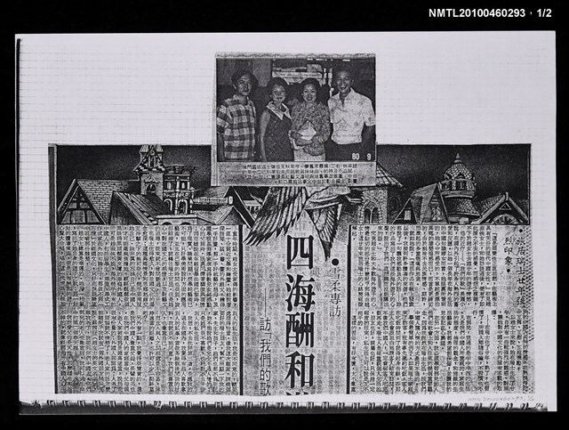 主要標題：四海酬和遊子之歌—訪「我們的歌」作者趙淑俠女士（影本）/報紙名稱：不詳圖檔，第1張，共2張
