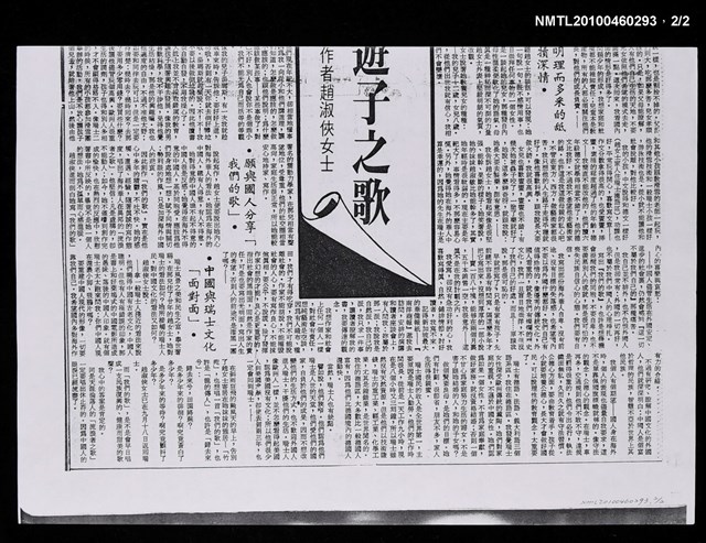 主要標題：四海酬和遊子之歌—訪「我們的歌」作者趙淑俠女士（影本）/報紙名稱：不詳圖檔，第2張，共2張