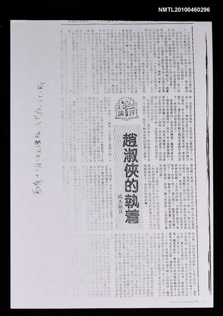 主要標題：趙淑俠的執著（影本）/報紙名稱：香港《文匯報》343期圖檔，第1張，共1張