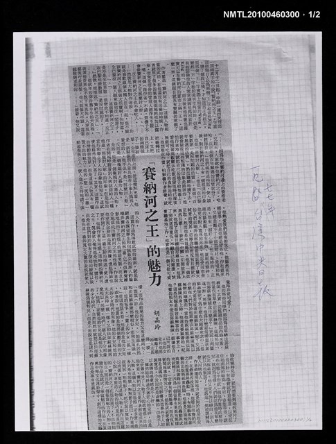主要標題：「賽納河之王」的魅力（影本）/報紙名稱：中央日報/主要標題：趙淑俠著「我們的歌」序（影本）/報紙名稱：不詳圖檔，第1張，共2張