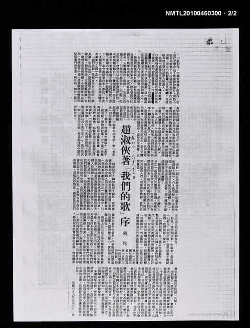 主要標題：「賽納河之王」的魅力（影本）/報紙名稱：中央日報/主要標題：趙淑俠著「我們的歌」序（影本）/報紙名稱：不詳圖檔，第2張，共2張