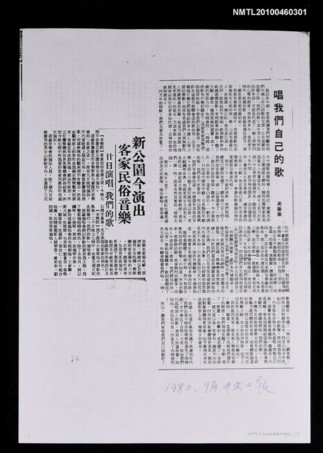 主要標題：唱我們自己的歌（影本）/報紙名稱：中央日報/主要標題：新公園今演出客家民俗音樂 廿日演唱「我們的歌」（影本）/報紙名稱：不詳圖檔，第1張，共1張