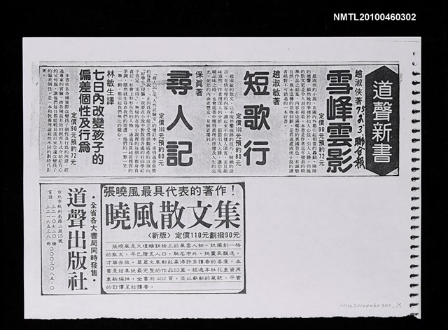 主要標題：趙淑俠《雪峰雲影》書訊廣告（影本）/報紙名稱：聯合報圖檔，第1張，共1張