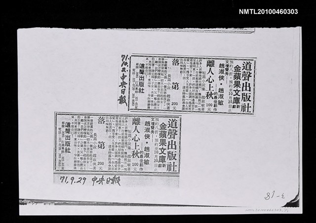 主要標題：趙淑俠《落第》書訊廣告（影本）/報紙名稱：中央日報圖檔，第1張，共1張