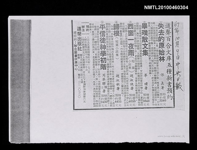 主要標題：趙淑俠《西窗一夜雨》書訊廣告（影本）/報紙名稱：中央日報圖檔，第1張，共1張