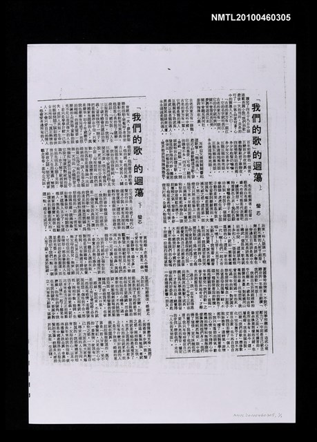 主要標題：「我們的歌」的迴蕩（上）（影本）/主要標題：「我們的歌」的迴蕩（下）（影本）/報紙名稱：不詳圖檔，第1張，共1張