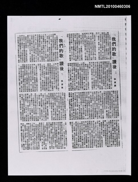 主要標題：「我們的歌」讀後（上）（影本）/主要標題：「我們的歌」讀後（下）（影本）/報紙名稱：不詳圖檔，第1張，共1張