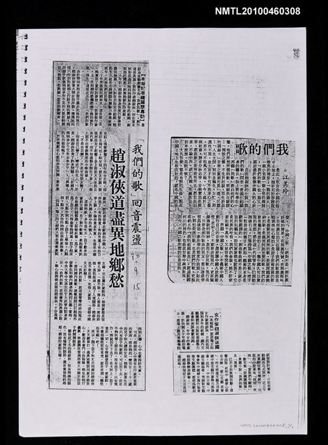 主要標題：「我們的歌」回音震盪—趙淑俠道盡異地鄉愁（影本）/主要標題：我們的歌（影本）/主要標題：女作家趙淑俠返國（影本）/報紙名稱：不詳圖檔，第1張，共1張