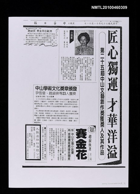 主要標題：匠心獨運 才華洋溢—第二十五屆中山文藝創作獎獲獎人及其作品（影本）/報紙名稱：中華日報圖檔，第1張，共1張