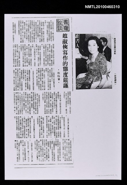 主要標題：趙淑俠寫作的態度嚴謹（影本）/報紙名稱：不詳圖檔，第1張，共1張