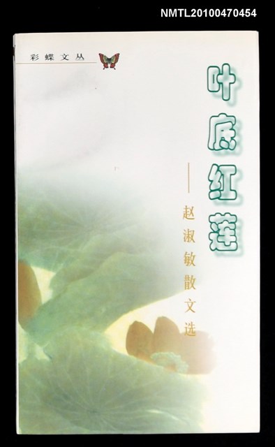 主要名稱：葉底紅蓮—趙淑敏散文選圖檔，第1張，共1張