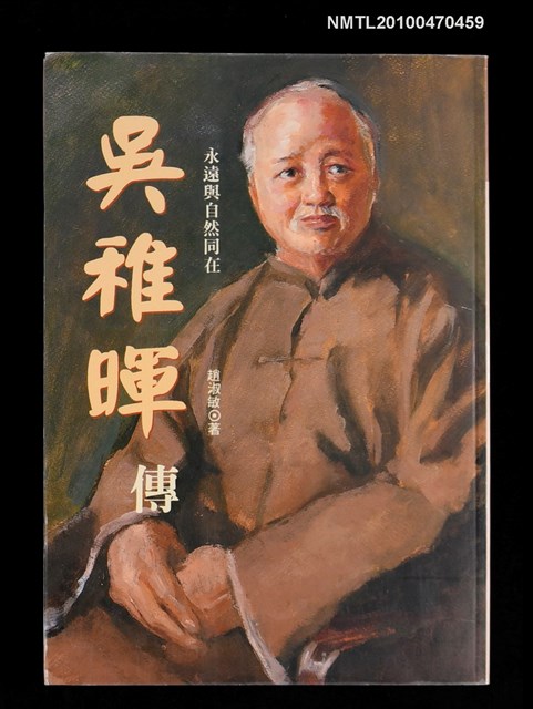 主要名稱：吳稚暉傳—永遠與自然同在圖檔，第1張，共1張