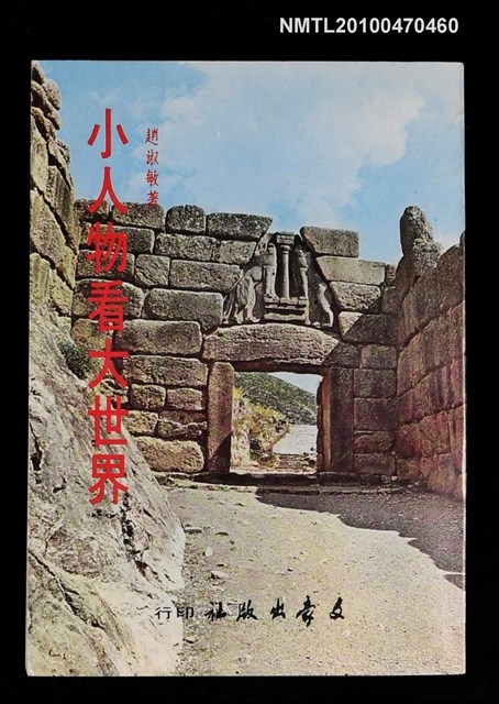 主要名稱：小人物看大世界圖檔，第1張，共1張